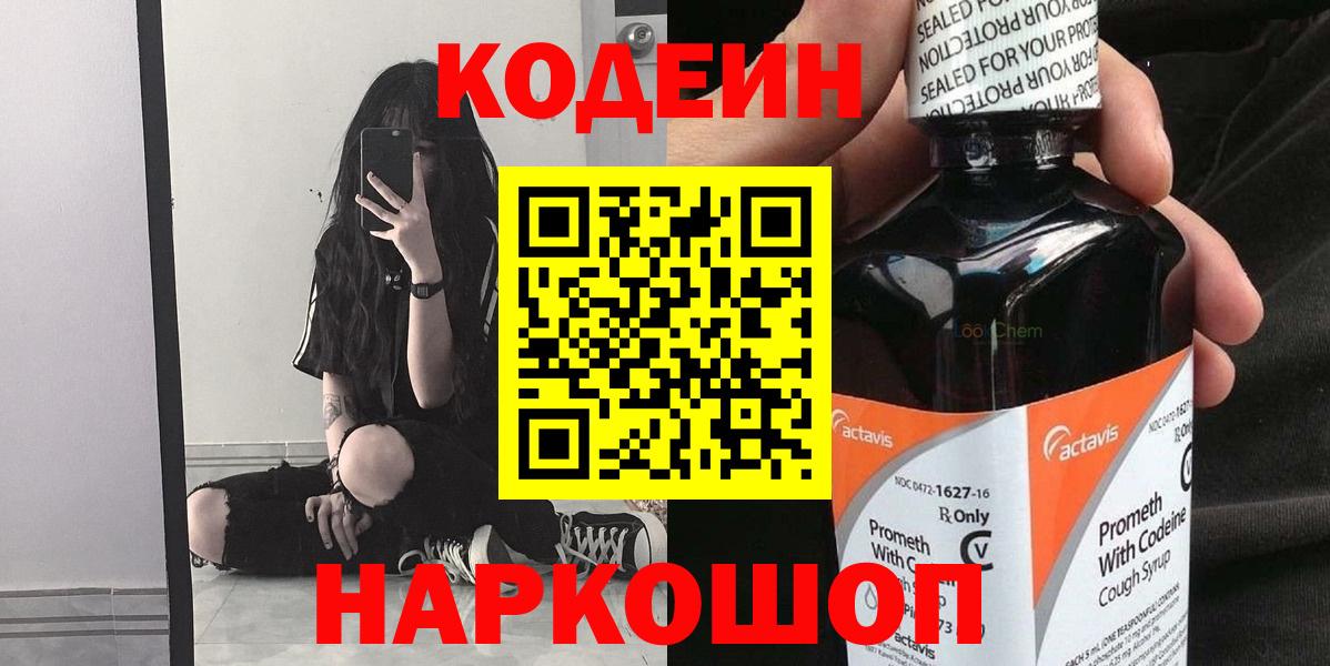 Октябрьский  Кодеин Purple Drank  Вход с VPN  Кодеиновый сироп Lean напиток Lean (лин) 